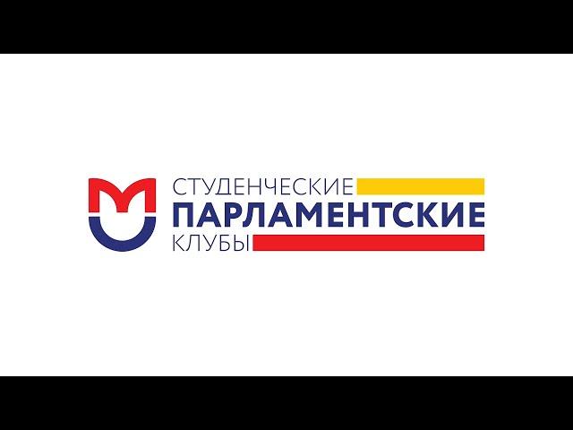 Студенческий парламентский клуб РНИМУ
