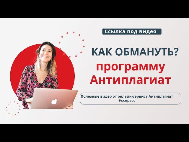 Как обмануть антиплагиат?