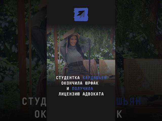 Студентка Кардашьян окончила юрфак и получила лицензию адвоката #кимкардашьян #кардашьян #шоубизнес