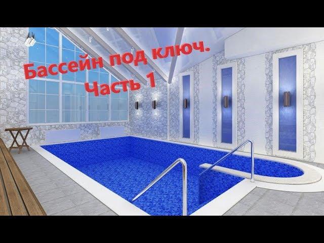 The construction of the pool in Moscow. Pool design. Part 1