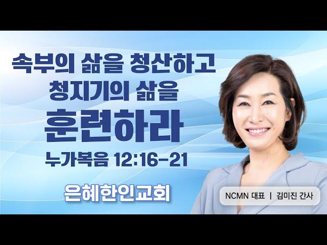 [왕의 재정 부흥회 ③] 속부의 삶을 청산하고 청지기의 삶을 훈련하라 • 김미진 간사 031324