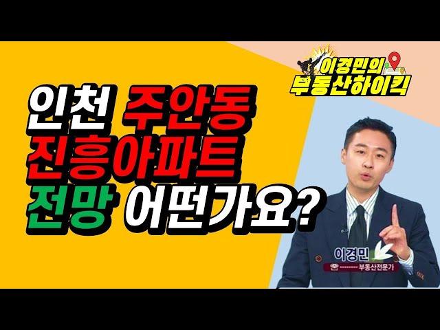 인천시 주안동 진흥아파트 전망 어떤가요 | 이경민의 부동산하이킥 한국경제TV 생방송 상담