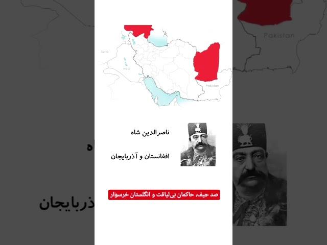 مناطق جداشده از ایران در ۲۰۰ سال گذشته ببینید پادشاهان بی‌عرضه و بی‌لیاقت قاجاری و پهلوی چه به 