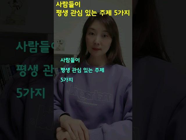 사람들이 평생 관심 있는 주제 5가지
