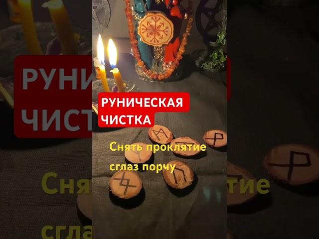 Руническая чистка порчи ,проклятия  ,сглаза и любого негатива