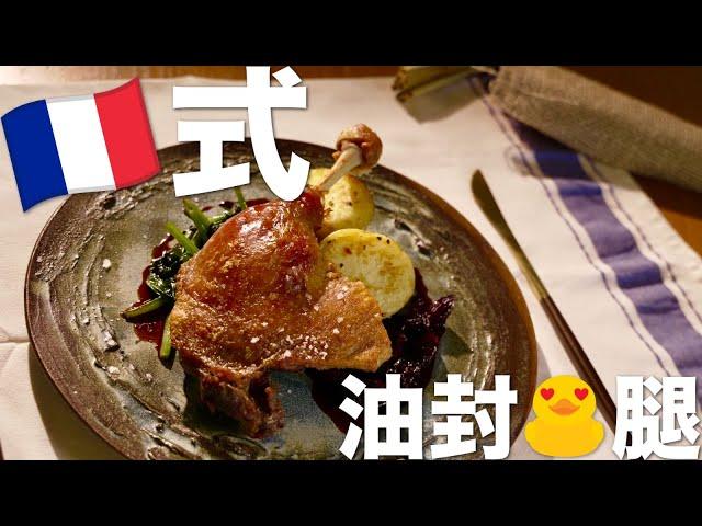 法式油封鴨腿 Duck Confit |  再次重歸YouTube｜家裏也可以做出餐廳的味道！【ANDY DARK】