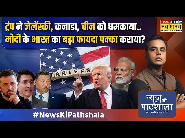 News Ki Pathshala | Sushant Sinha: चीन से भिड़ने को तैयार अमेरिका, मोदी का आधा काम ट्रंप ने कर दिया!