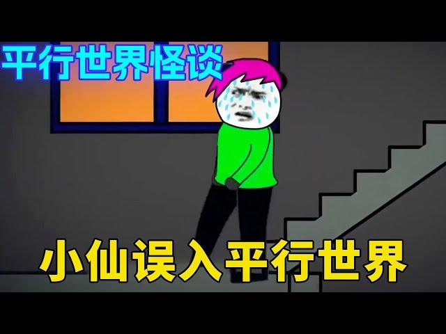 平行世界怪谈：小仙在小时候回家时，意外误入了平行世界在一段楼梯上不断的循环！幸好机智逃脱不然就会永远的被困在楼梯里【舔狗仙人】