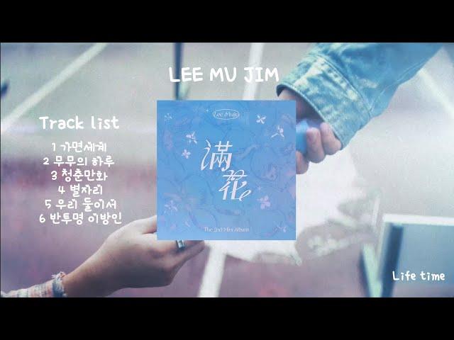 이무진 LEE MU JIM 2nd Mini Album 만화 앨범전곡 재생 / 듣기 #가면세계 #무무의하루 #청춘만화 #별자리 #우리둘이서#반투명이방인