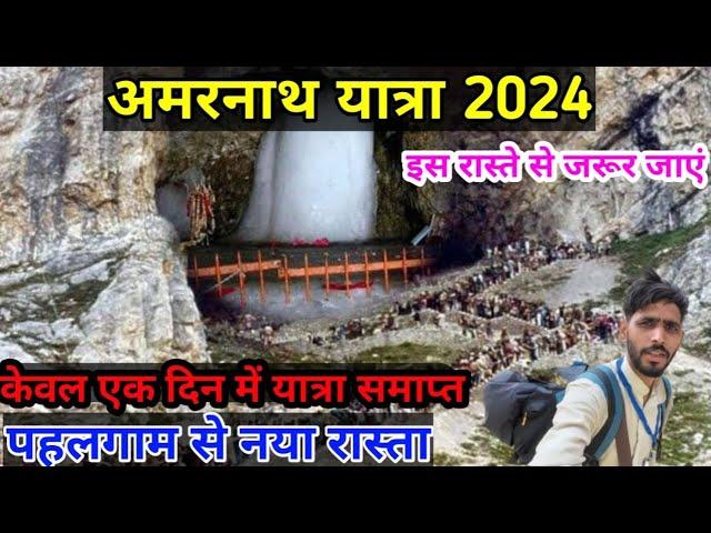 amarnath yatra 2024 pahalgam route ( नया मार्ग ) amarnath yatra 2024 via pahalgam | amarnath yatra