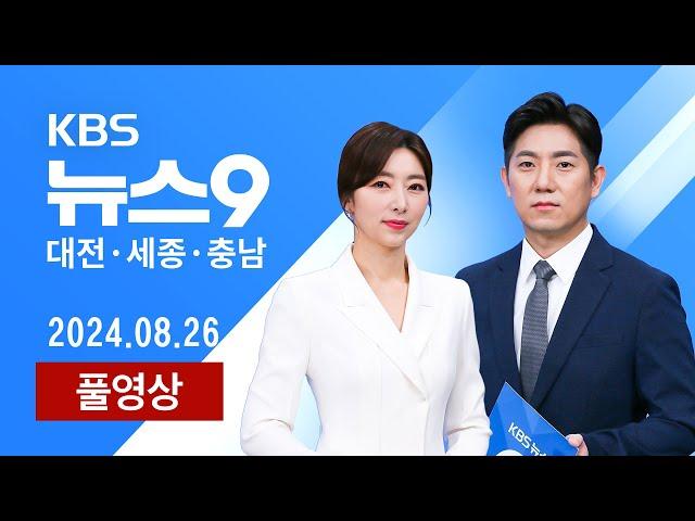 [2024.08.26] 지천댐 놓고 청양군 '양분'...군민과의 대화 '파행' / 유명 피부과 돌연 '폐업'..수백 명 '발 동동'