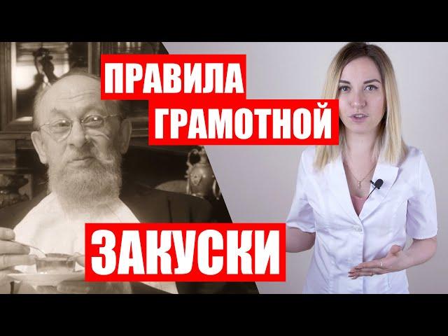 Как правильно закусывать [Как пить грамотно. Часть 1]