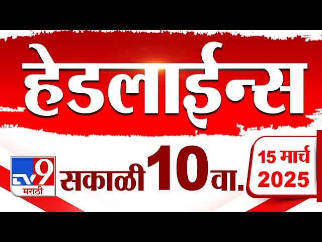 Tv9 Marathi News Top Headline Today 15 March 2025 10 AM 4 Minute 24 Headline Maharashtra Politics