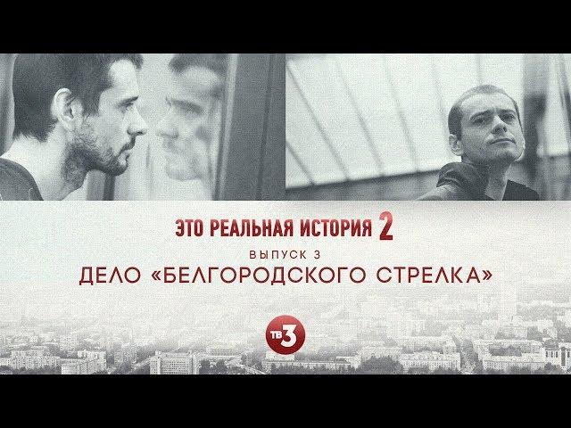 Это реальная история 2. Дело Белгородского стрелка