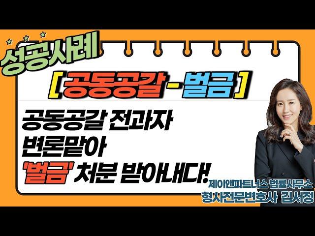 [공동 공갈- 벌금사례] 공갈 전과자, 변론하여 '벌금'처분 이끌다
