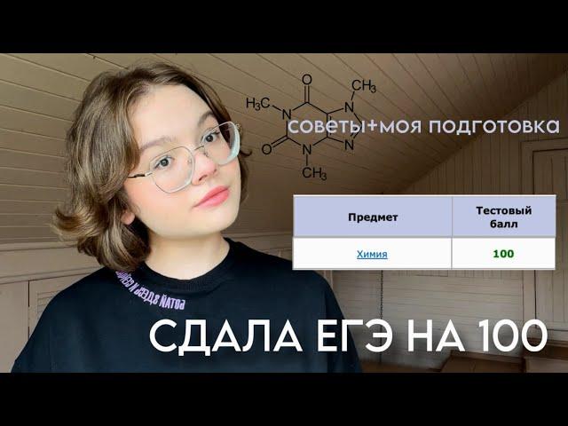 КАК Я СДАЛА ЕГЭ НА 100 БАЛЛОВ‍ моя подготовка к химии и советы