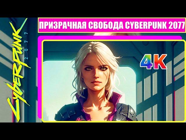 Призрачная Свобода & Cyberpunk 2077 [ 4K & RTX ] ( Прохождение На Эпических Настройках Графики )