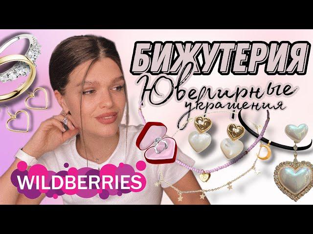 Бижутерия с #wildberries Ювелирные украшения/Классные покупки с валдбериз/Серебро 925