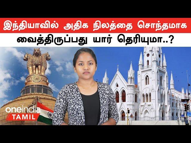 இந்தியாவில் அதிக நிலத்தை  சொந்தமாக வைத்திருப்பது  யார் தெரியுமா..? | Oneindia Tamil