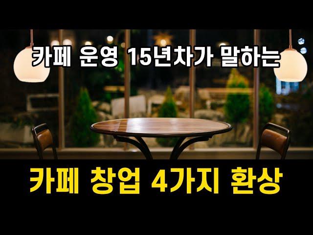 카페창업 4가지 환상 - 카페 운영 15년차의 이야기