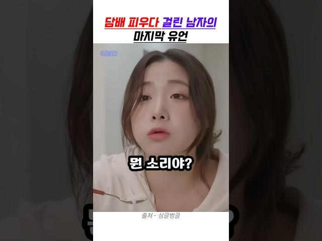 담배 냄새를 내가 맡았다니까