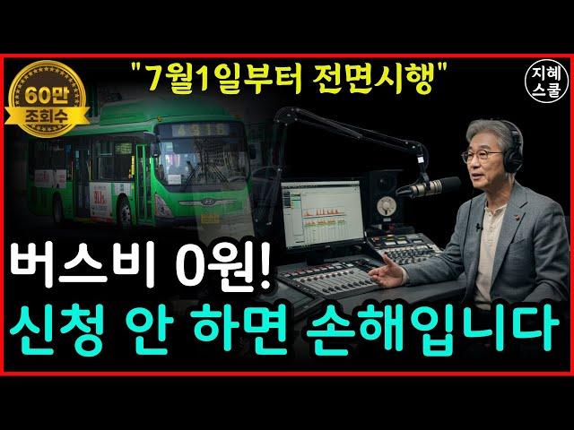 7월 1일부터 전면 시행! 65세 이상 버스비 '0원' 됩니다｜지자체별 정리 한눈에ㅣ시니어정보ㅣ지혜스쿨