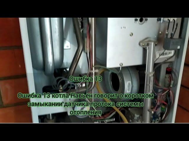 котел Navien Deluxe 24 k (навьен) ошибка 13 как устранить своими руками