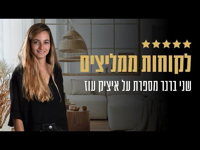 שני ברגר מספרת על איציק עוז