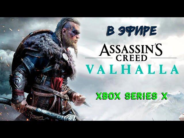 Assassin's Creed Valhalla на  Xbox Series X в эфире. Стрим.