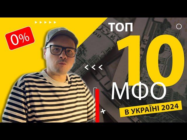  Рейтинг МФО Україна 2024. 🟢 Топ 10 Мікрозайм онлайн. Як обрати надійний кредит без відсотків?