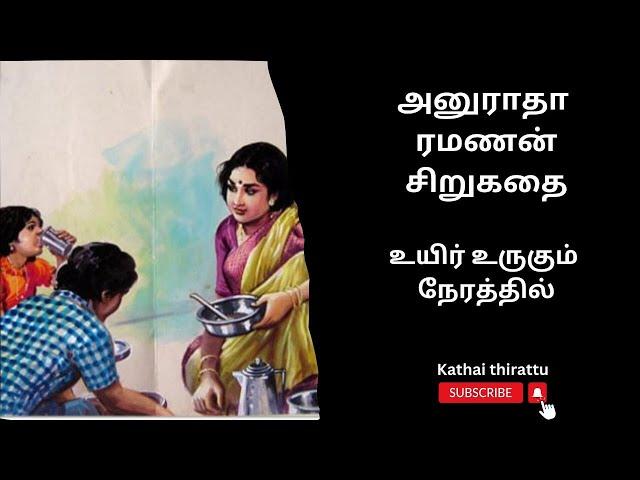 அனுராதா ரமணன் சிறுகதை-உயிர் உருகும் நேரத்தில்/Tamil short story/Tamil audio story/ kathai thirattu