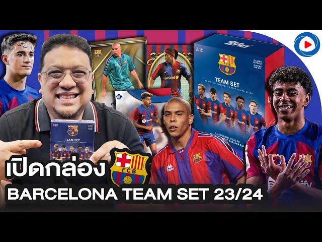 SOUPPER SUB I เปิดกล่อง Barcelona Team Set