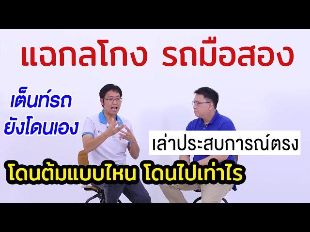 กลโกงในวงการรถมือสอง ซื้อขายต้องระวัง มิจฉาชีพโกงกันแบบไหน เต็นท์รถยังโดนเอง รับซื้อรถมือ2ให้ราคาสูง