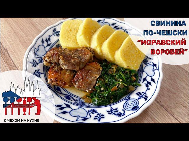 Моравский воробей - вкусная свинина по-чешски