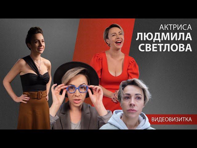 Людмила Светлова - видеовизитка актрисы (Создано ART-ALEXA) Люся Люда Чудо-Люда стендап блогер песни