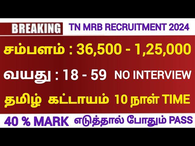 TN MRB RECRUITMENT 2024  Tamilnadu Government jobs 2024  Job Vacancy 2024  TN Govt Jobs in Tamil