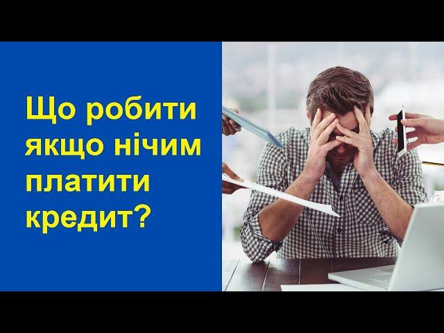 Що робити якщо нічим платити кредит?