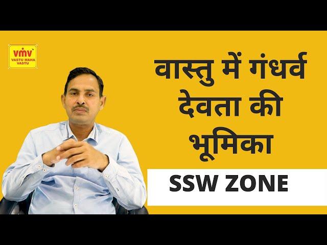 वास्तु में गंधर्व देवता की भूमिका l Role of gandharv devta in vastu #sswzone #vastutips #facing #vmv