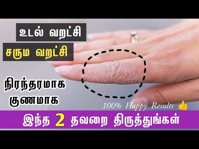 தோல் வறட்சி நிரந்தரமாக குணமாக | Dry Skin Tips | Next Day 360