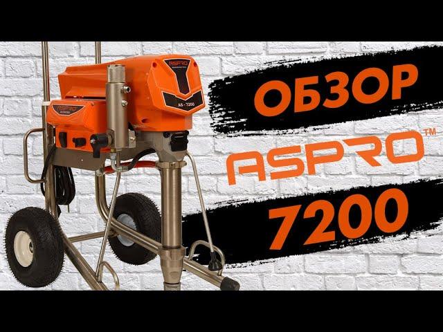 ️Обзор: ASPRO-7200® ОКРАСОЧНЫЙ АППАРАТ ДЛЯ БЕЗВОЗДУШНОГО РАСПЫЛЕНИЯ!