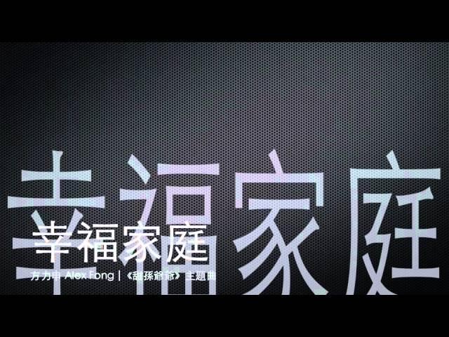 [完整 Full] 幸福家庭－方力申 [ 甜孫爺爺 主題曲 ]