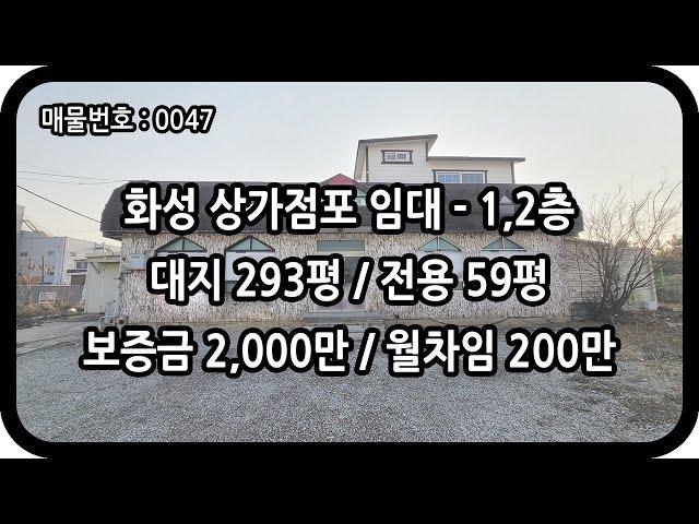 [매물번호 0047] 화성상가임대 1,2층 전용 59평 봉담 단독 상가건물 넓은 마당 주차 여유 저렴한 임대료 음식점 카페 베이커리 디저트 국밥 가든 애견카페