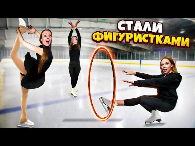 Стали ФИГУРИСТКАМИ на 24 Часа !