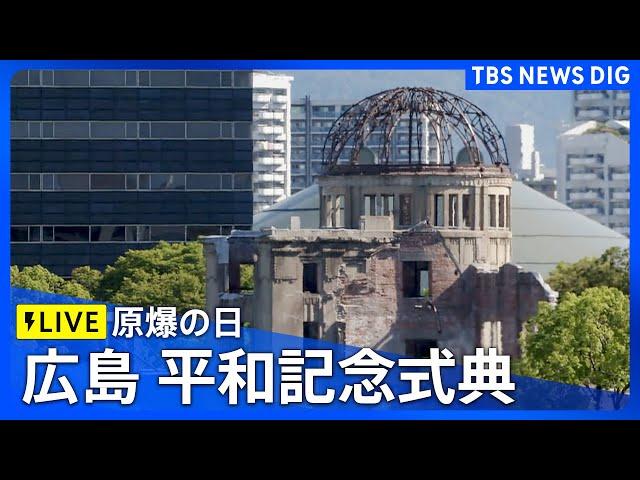 【LIVE】広島「原爆の日」平和記念式典　被爆から79年（2024年8月6日8時～）| TBS NEWS DIG