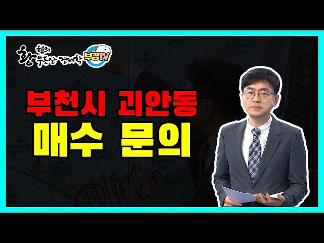 부천시 괴안동 매수문의