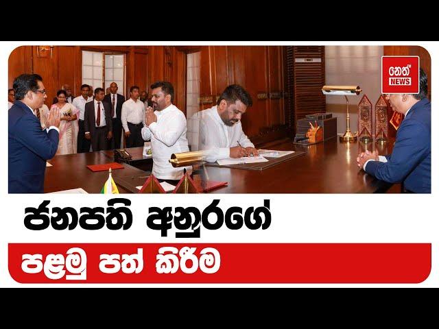 ජනපති අනුරගේ පළමු පත් කිරීම | Neth News