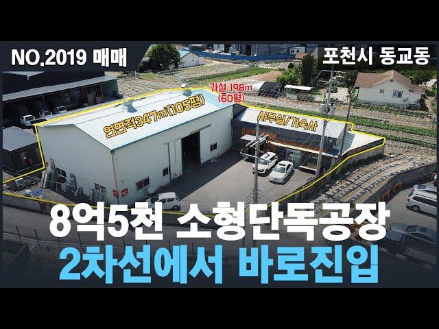 [매매, NO.2019 ] 8억5천만원 단독 소형공장매매, 2차선에서 바로진입가능한 공장, 송우리시내 인접,포천공장매매