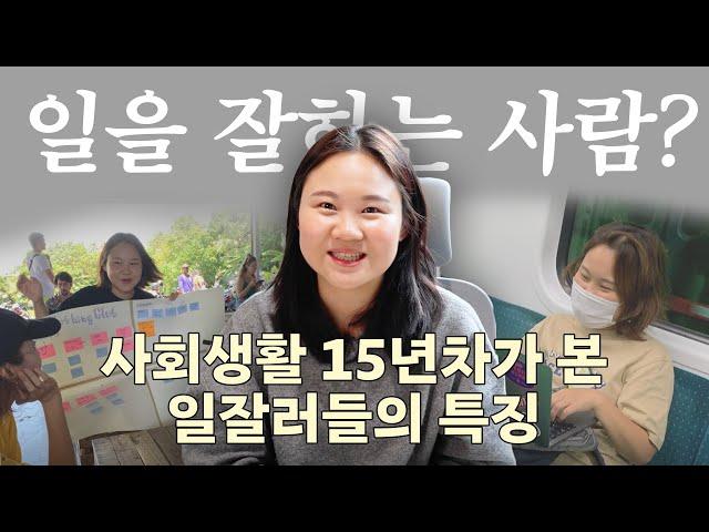 대기업 다니며 알게된 일 잘하는 사람들의 5가지 특징 (feat. 일잘러)