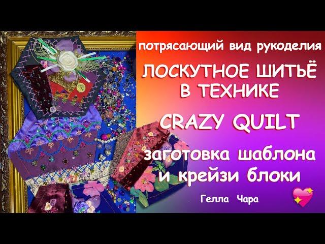 САМАЯ КРАСИВАЯ ТЕХНИКА Crazy Quilt Часть 2 Шаблоны, блоки, украшательства МК Гелла Чара