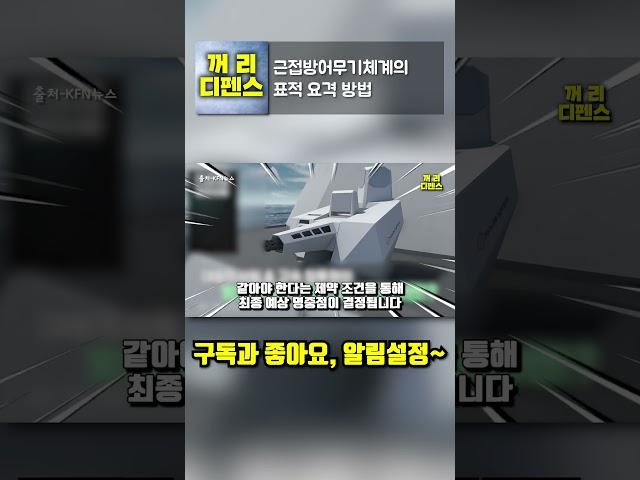 근접방어무기체계의 표적 요격 방법